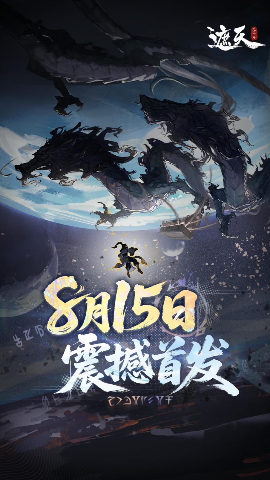 《遮天：凡尘一叶》8月15日10:00震撼首发！此刻，修仙启程！