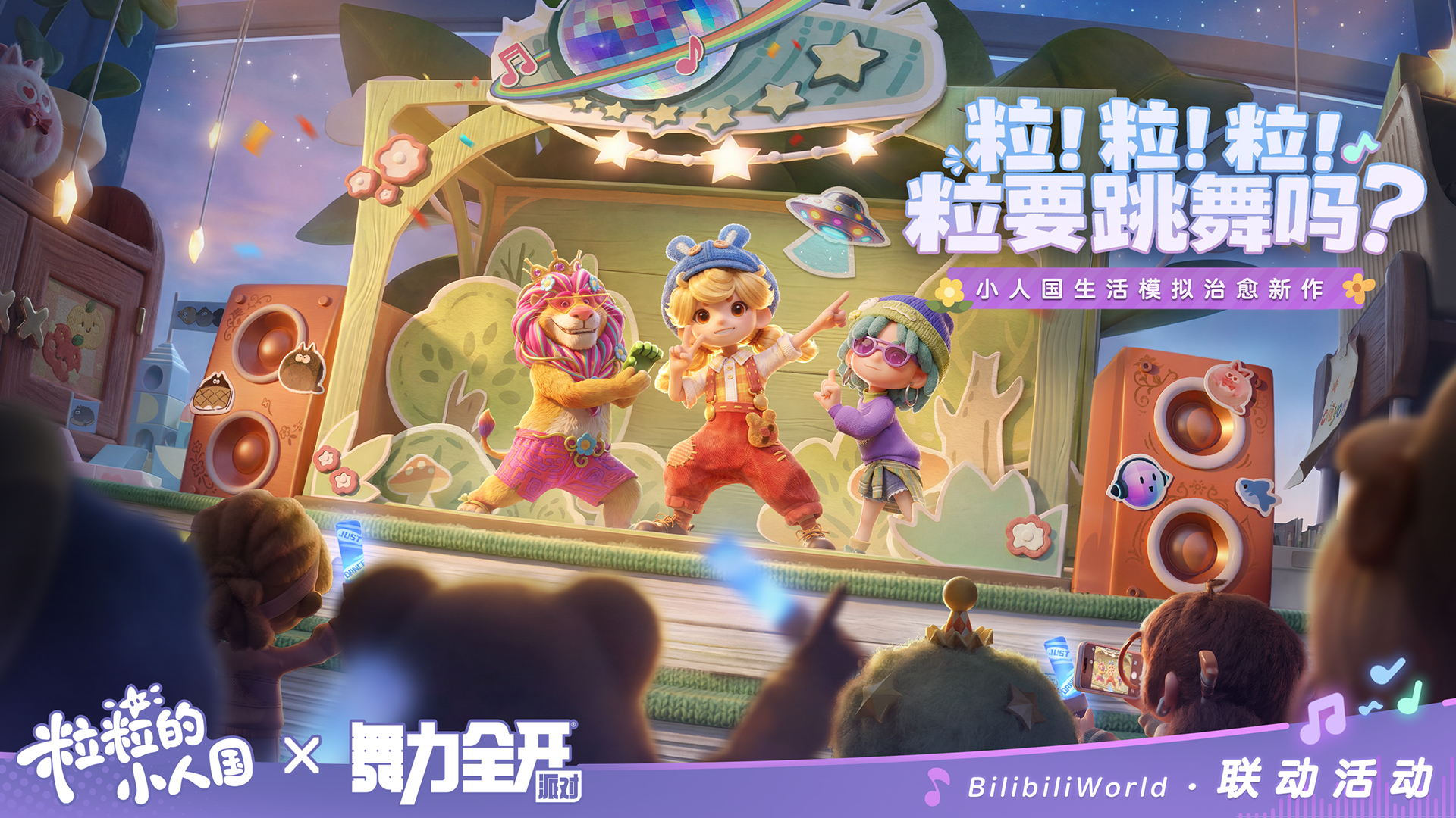 粒！粒！粒！粒要跳舞吗！