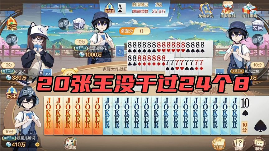 欢喜斗地主：20张王没干过24个8，太背了