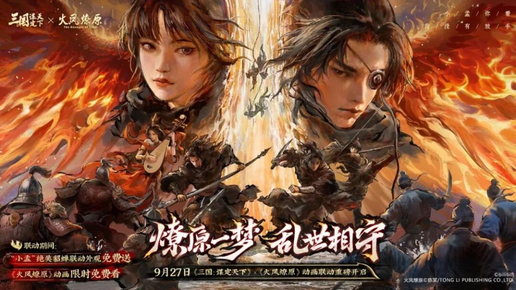 《火凤燎原》联动三国游戏，中秋国庆畅玩谋略对决！