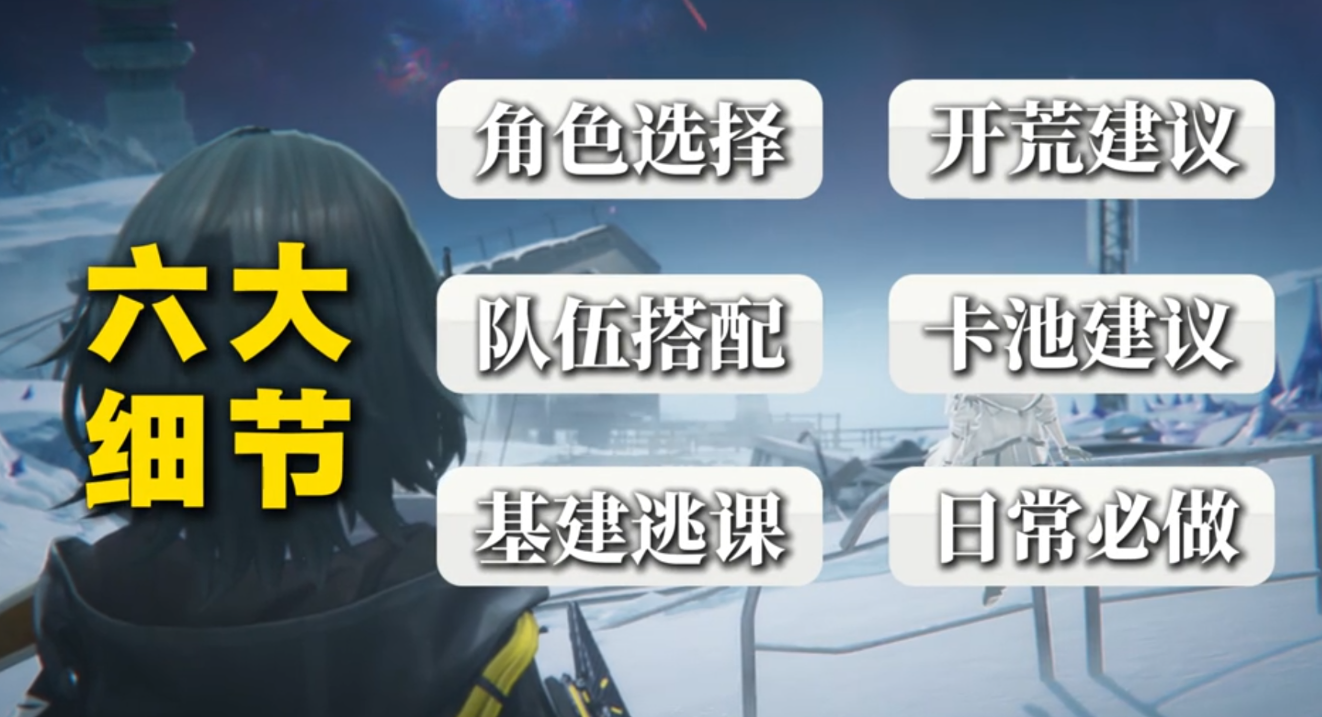 明日方舟终末地：开服第一天保姆级攻略，六大细节让你少走弯路