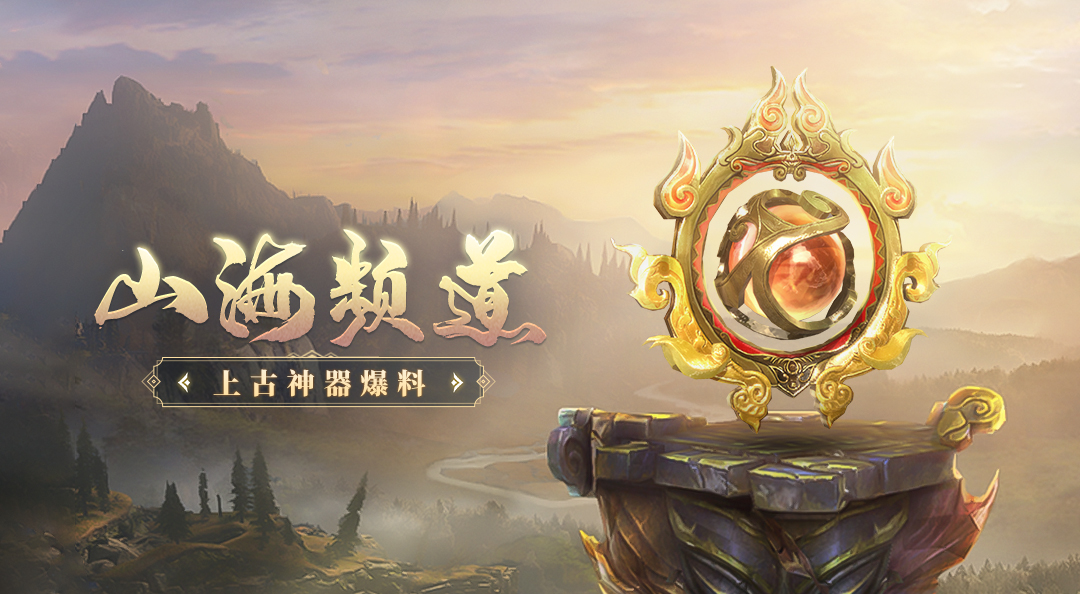 【山海频道】上斩神来下降妖，上古神器大爆料！