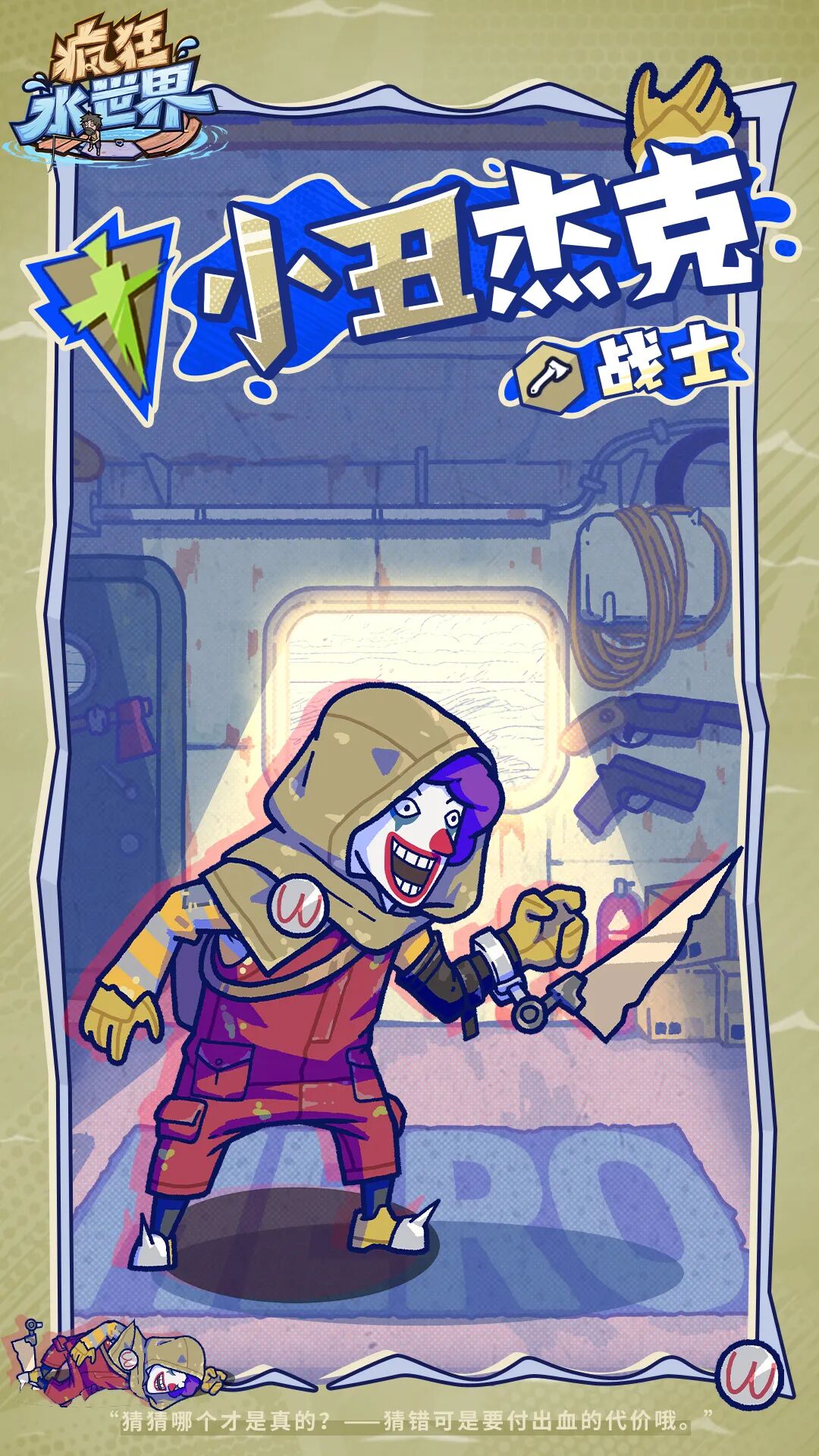 岛民图鉴丨小丑杰克 - 神出鬼没的狂魔