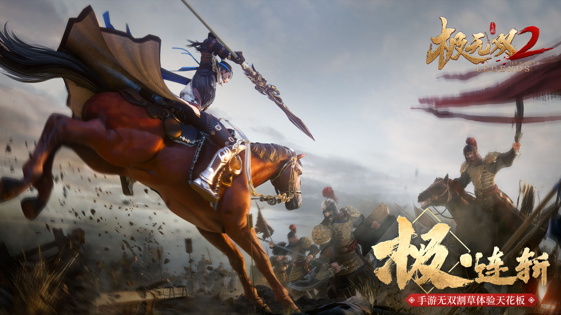 《极无双2》重温经典三国，畅享电影级剧情与激战！