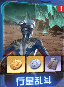 玩法介绍丨行星乱斗