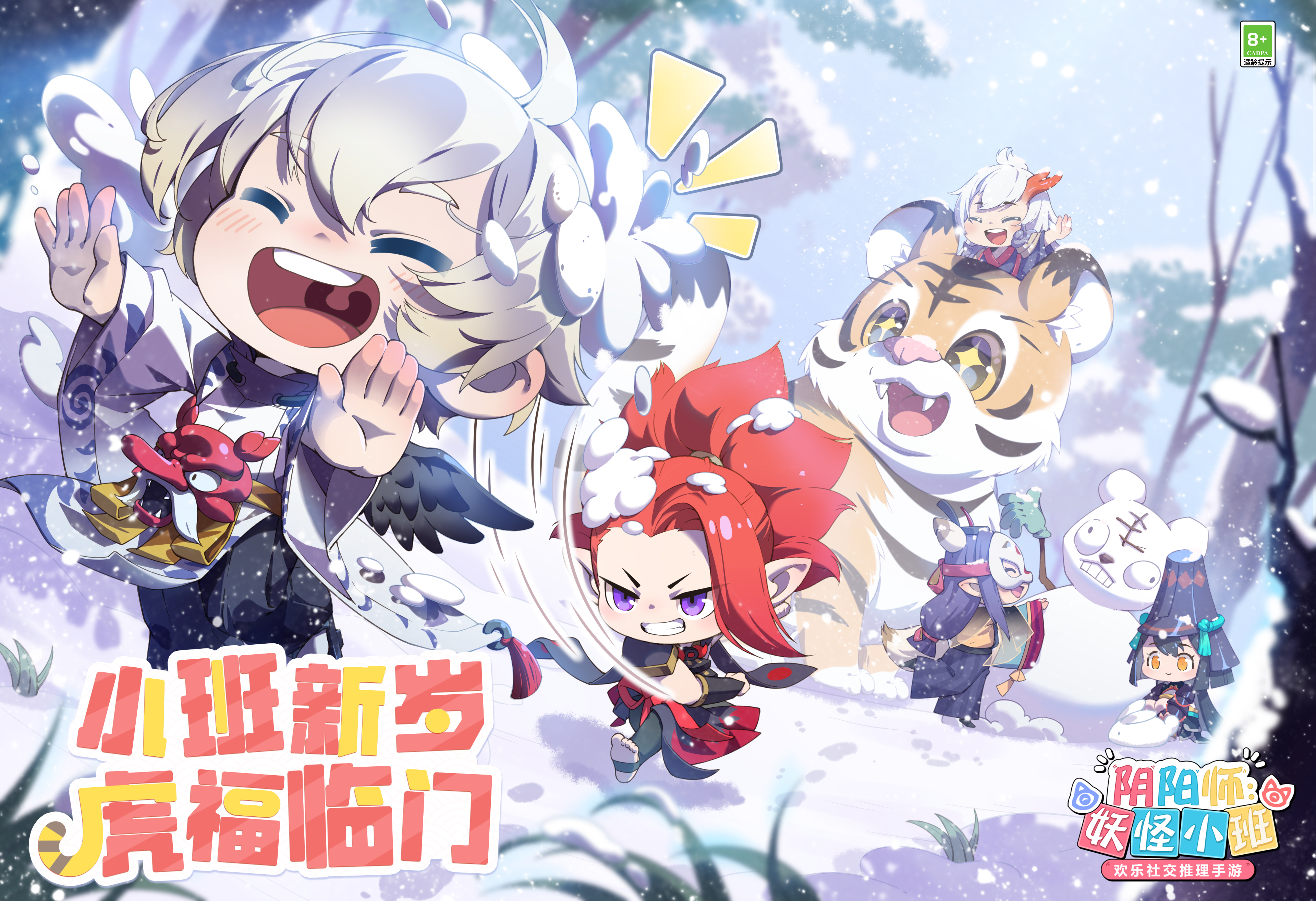 《阴阳师：妖怪小班》虎年拜年祭