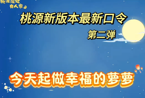 桃源新版本最新口令