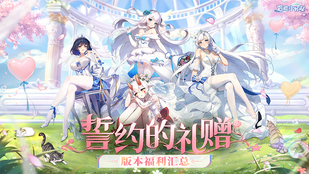（礼包码）福利汇 | 白色情人节版本，限定花嫁免费送（文字版）
