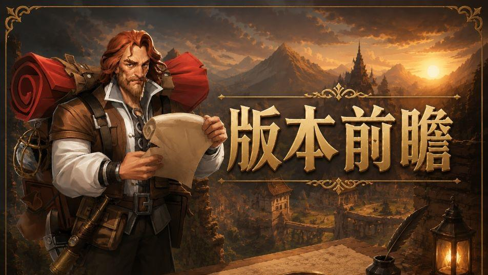 【龙巢已开 · 等你集结】《地牢猎手6》全新版本前瞻——新养成、新玩法上线
