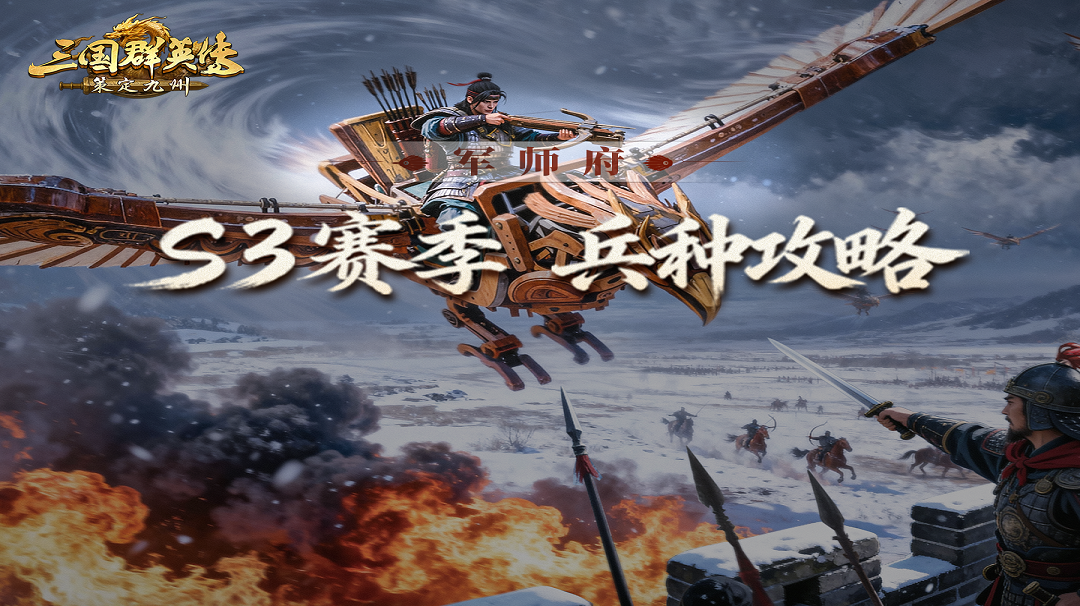 军师府丨原来这才是S3新兵种的正确打开方式！