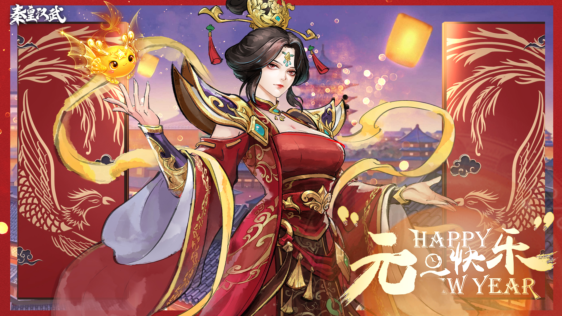 《秦皇汉武》元旦礼包！