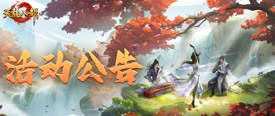 天龙八部手游1月14日维护公告（轻松版）