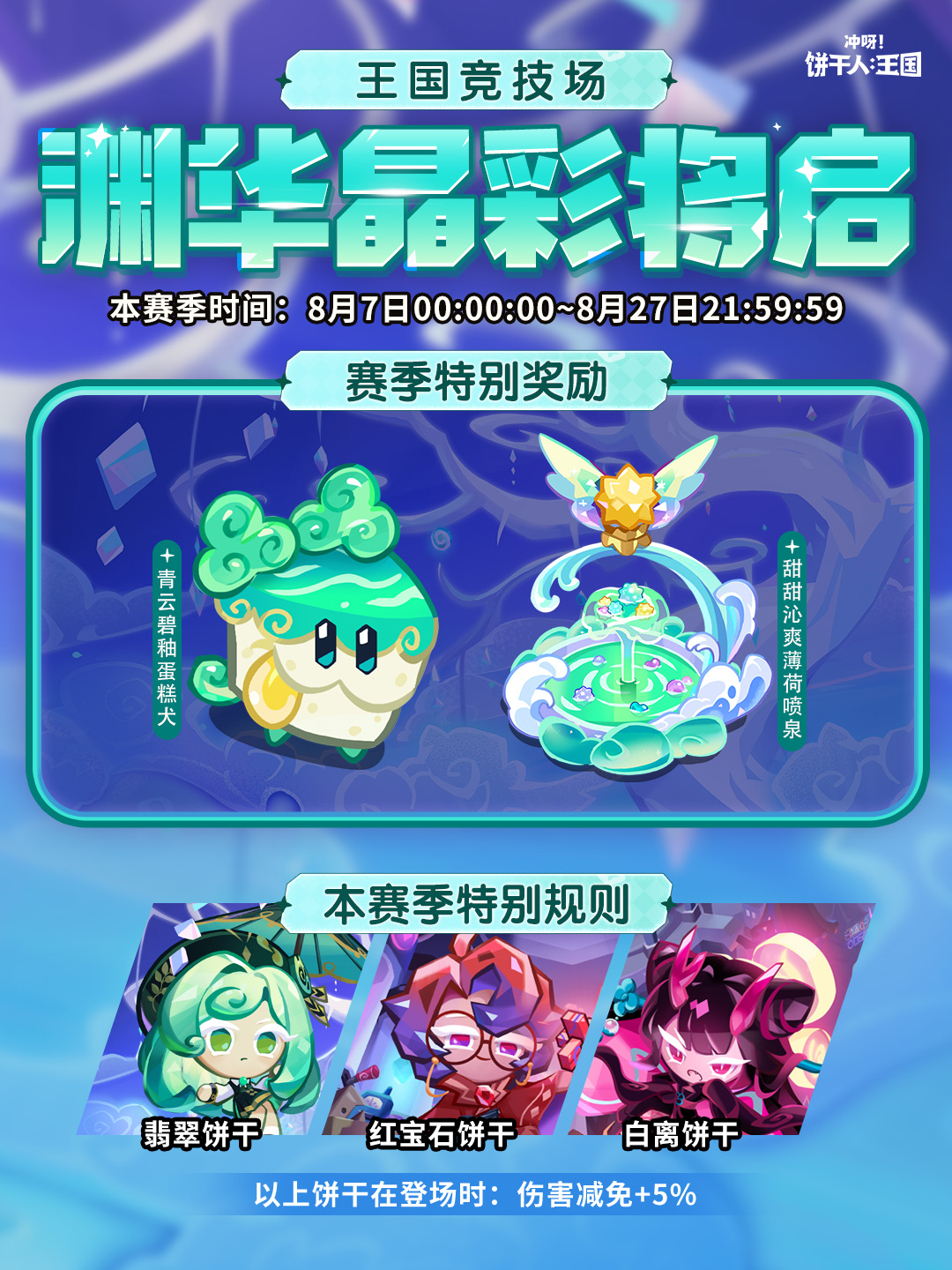 全新「渊华晶彩赛季」将启！