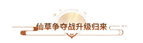 版本更新丨「义结金秋」资料片今日上线！豹子服最终叫什么，由你来投！