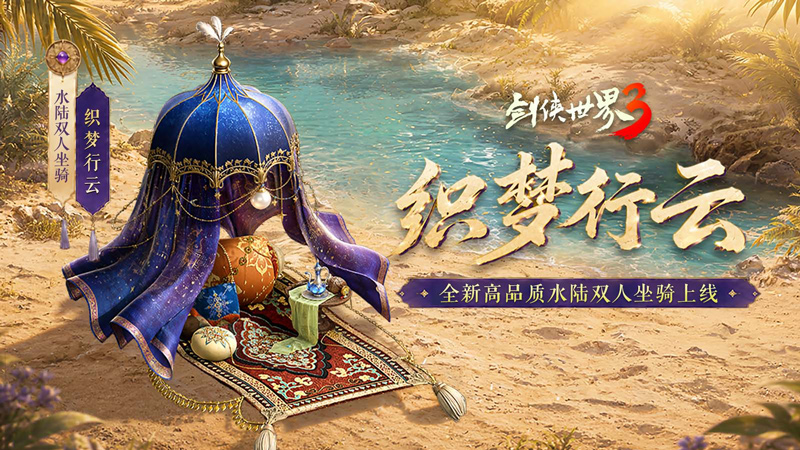 揽英纳宝，夏日赠礼！《剑侠世界3》夏日新品与福利上线！