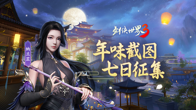 《剑侠世界3》年味截图七日征集活动