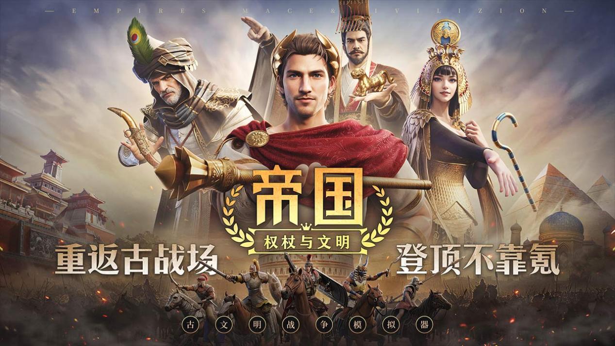 《帝国：权杖与文明》7月31日重磅首发！与我们一起重返古战场，登顶不靠氪！