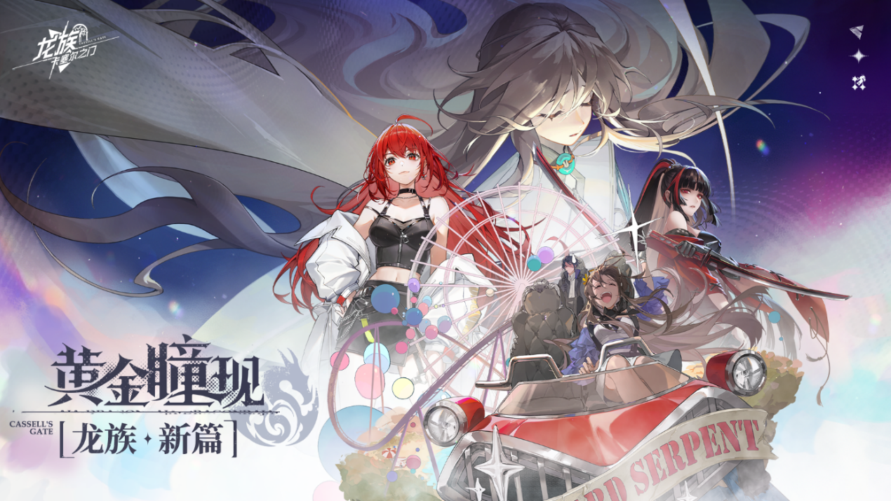 《龙族：卡塞尔之门》首支概念PV正式公开！黄金瞳现，群龙盛宴在即！