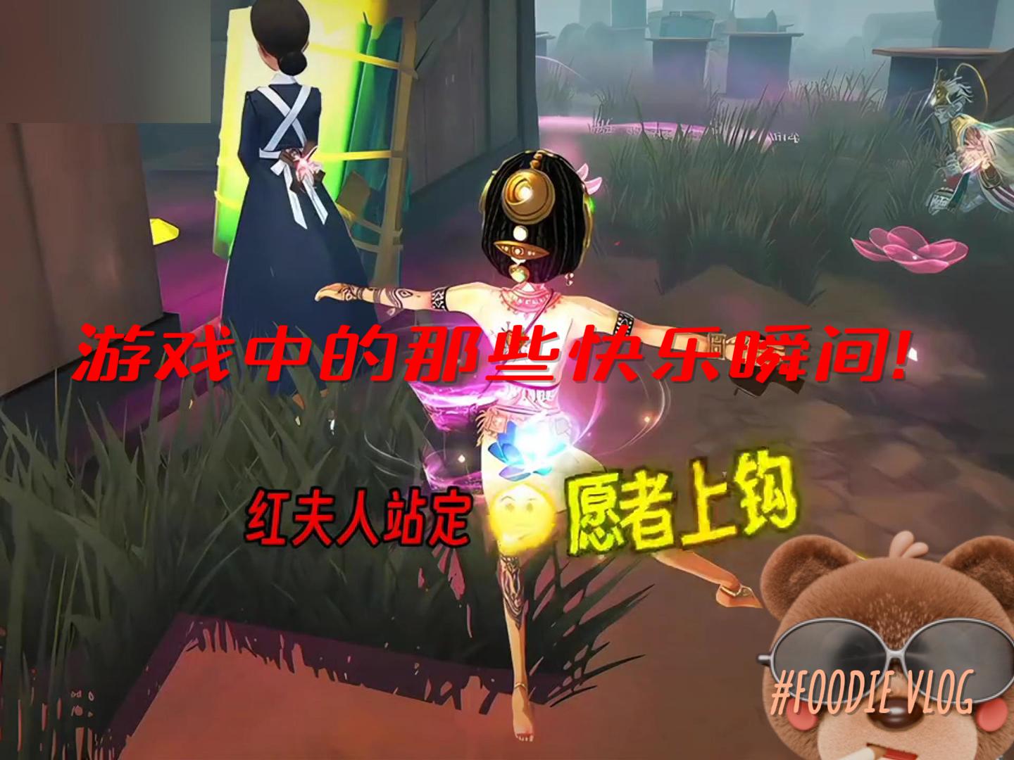 游戏中的那些快乐瞬间！