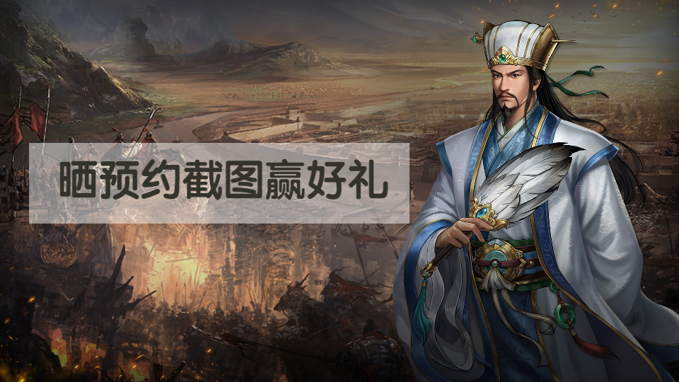 【蜀汉传卧龙篇】晒预约图领福利 火热进行中