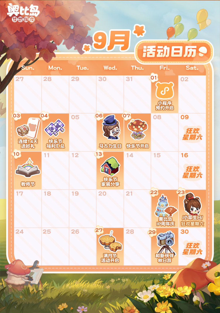 9月活动抢先看