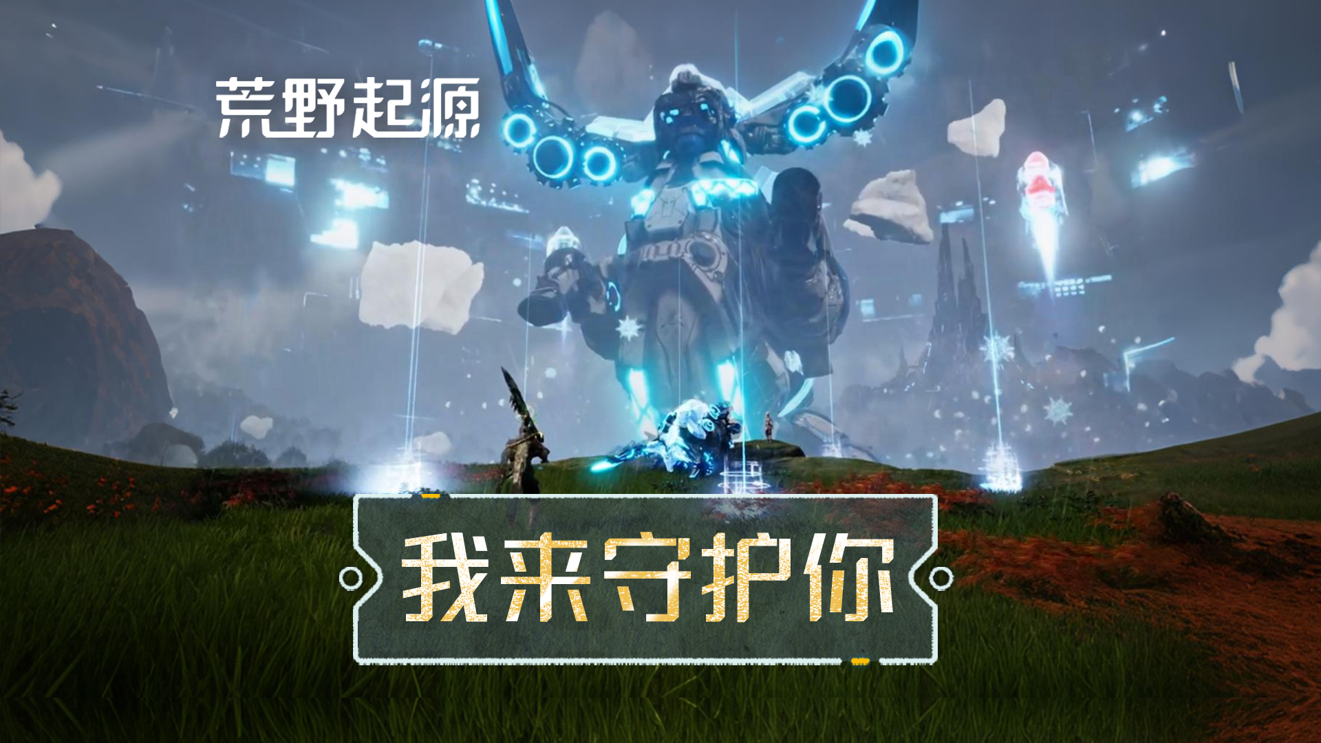 法天象地！你的安危我来守护！