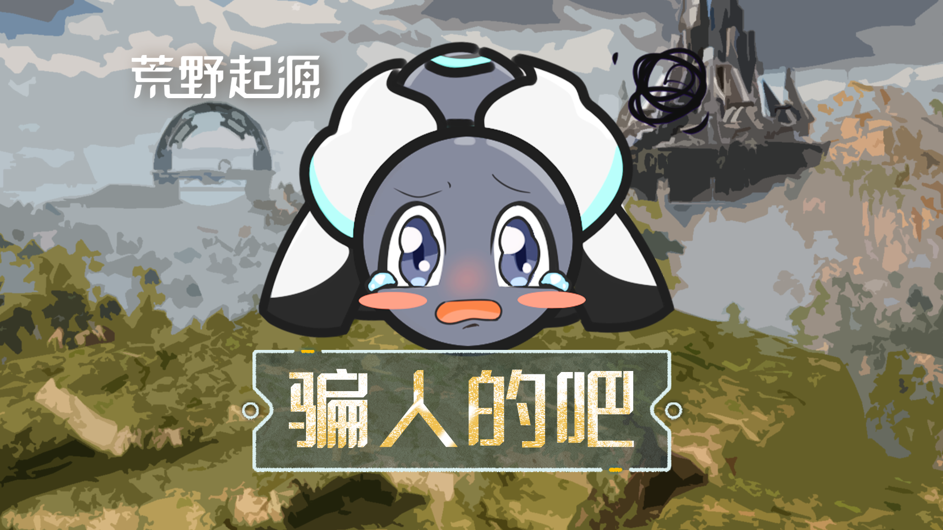 我不是天才龟龟吗？