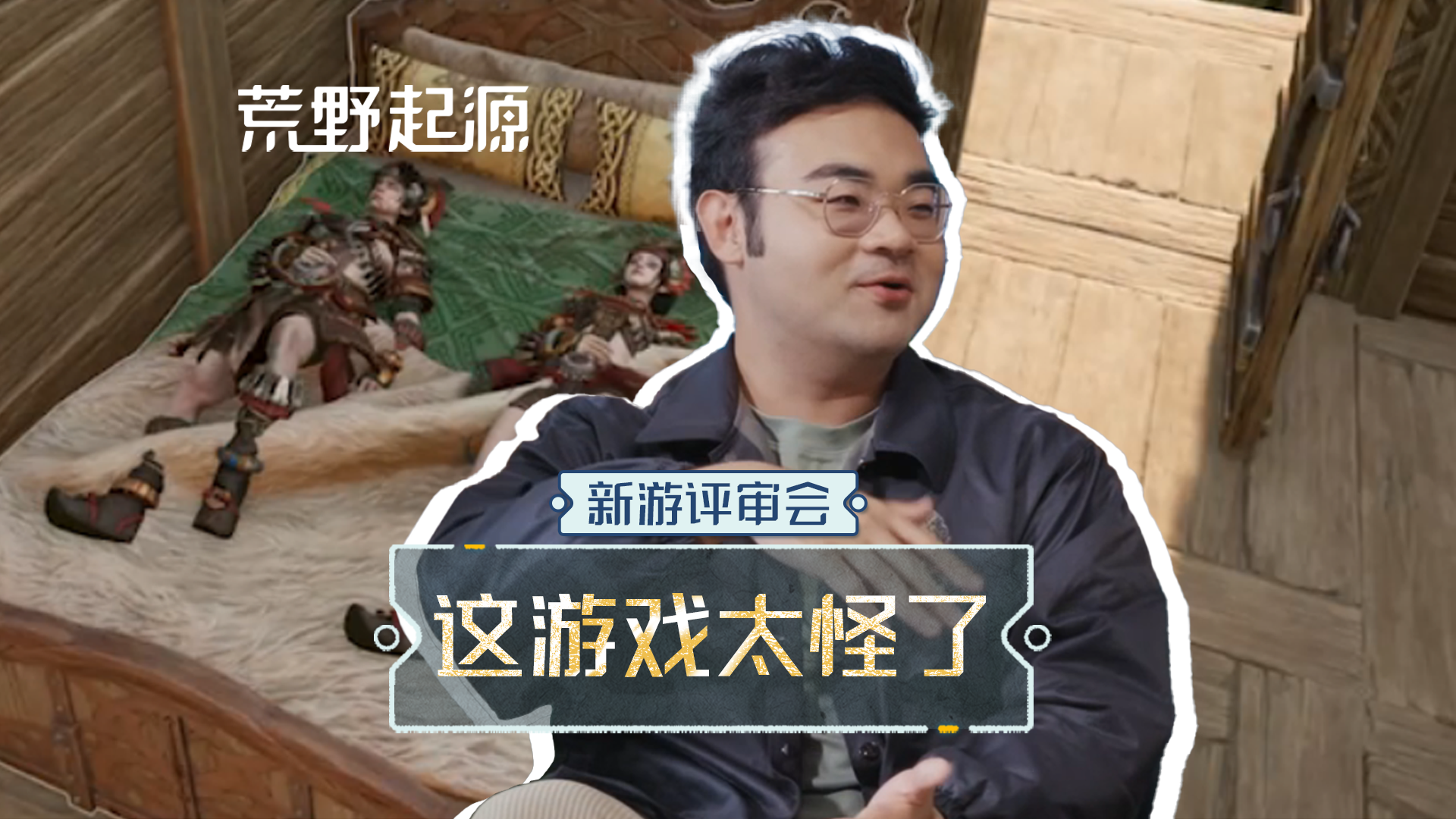 怪，是怪好玩的么？--《新游评审会》看策划直面最犀利的质疑