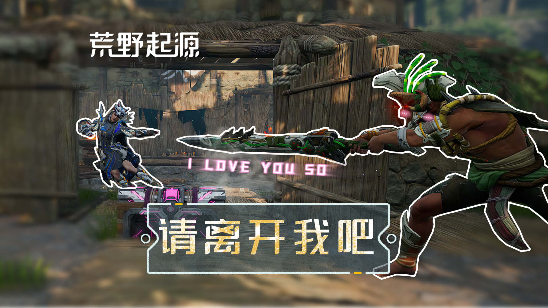 我和我的犟种朋友们！I LOVE YOU SO.