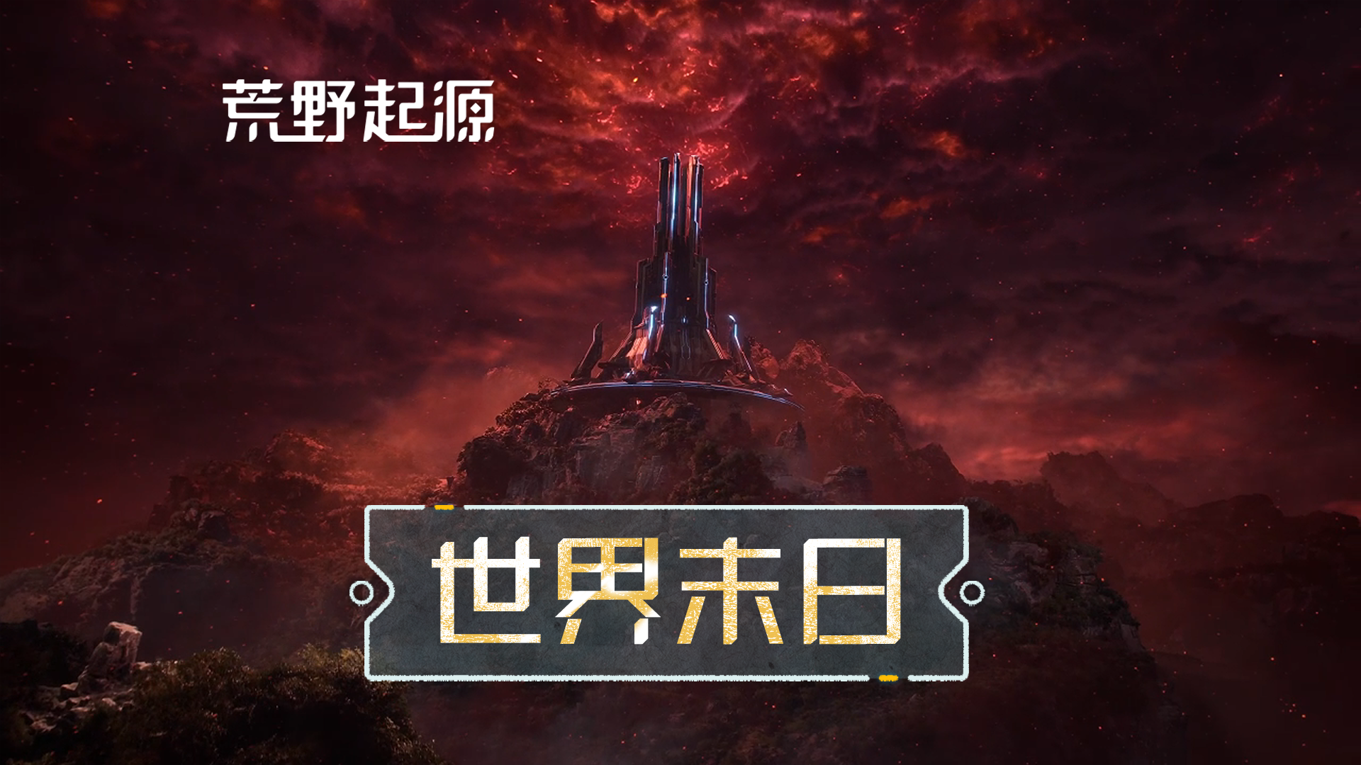 我重生回世界末日前夕，这一次，囤粮生存，抵御机械兽潮！
