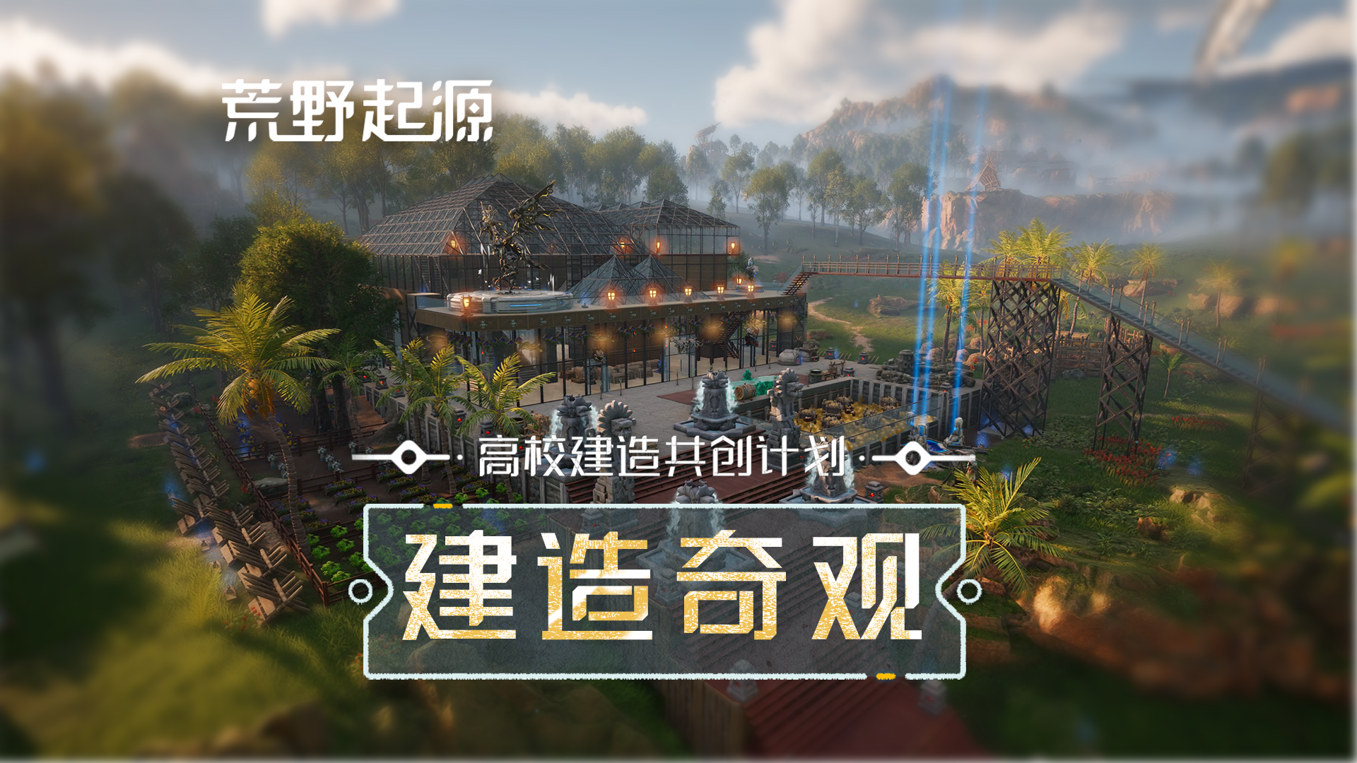当华南理工|清华大学建筑系学霸遇到荒野起源！