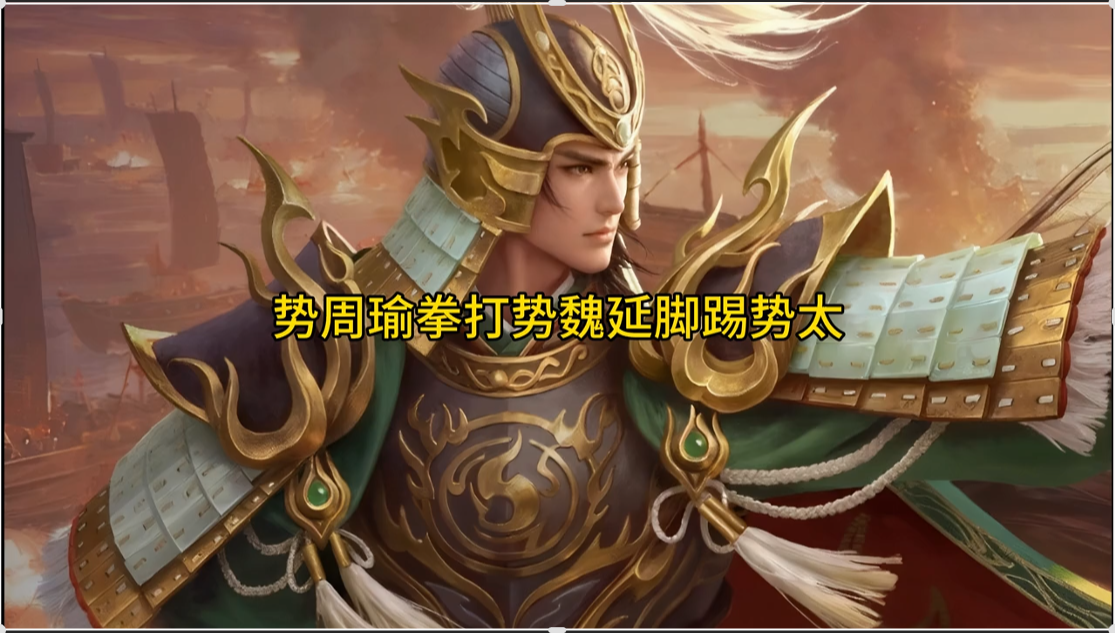 势周瑜斗地主实战
