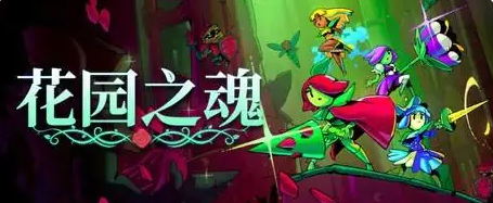养花还能打怪？《花园之魂》Steam 页面上线，四位公主的肉鸽有点东西