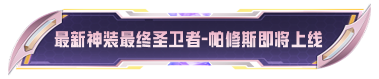新皮肤爆料 | 最新神装【最终圣卫者-帕修斯】CG抢先看！以守护之心决胜科技之力~