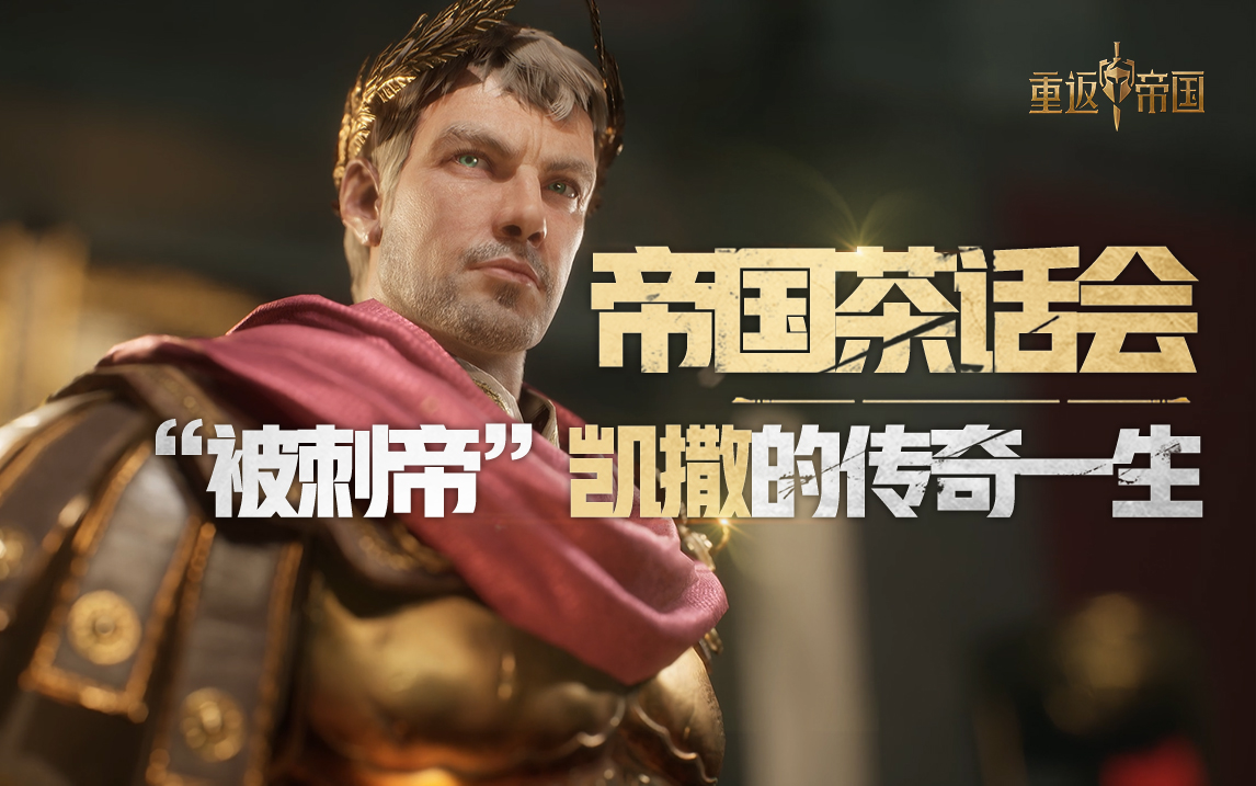 【帝国茶话会】精罗狂喜！见证凯撒大帝传奇一生（内含S3爆料）