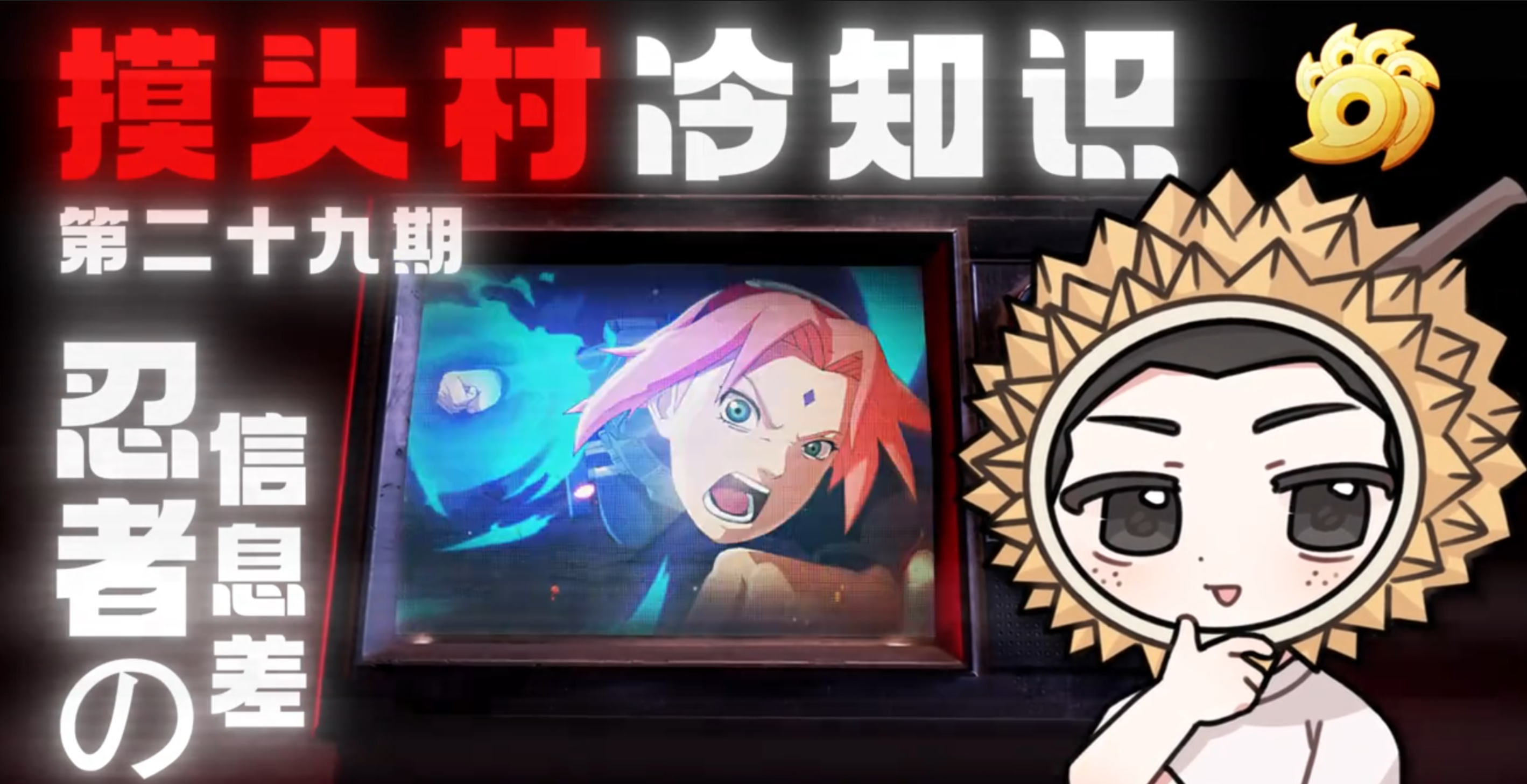 一口气带你看完五个忍者信息差