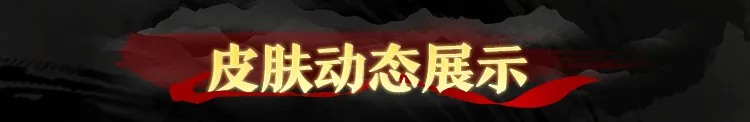 直面天命，重走西游！全新皮肤「齐天大圣·降魔」8月23日登场