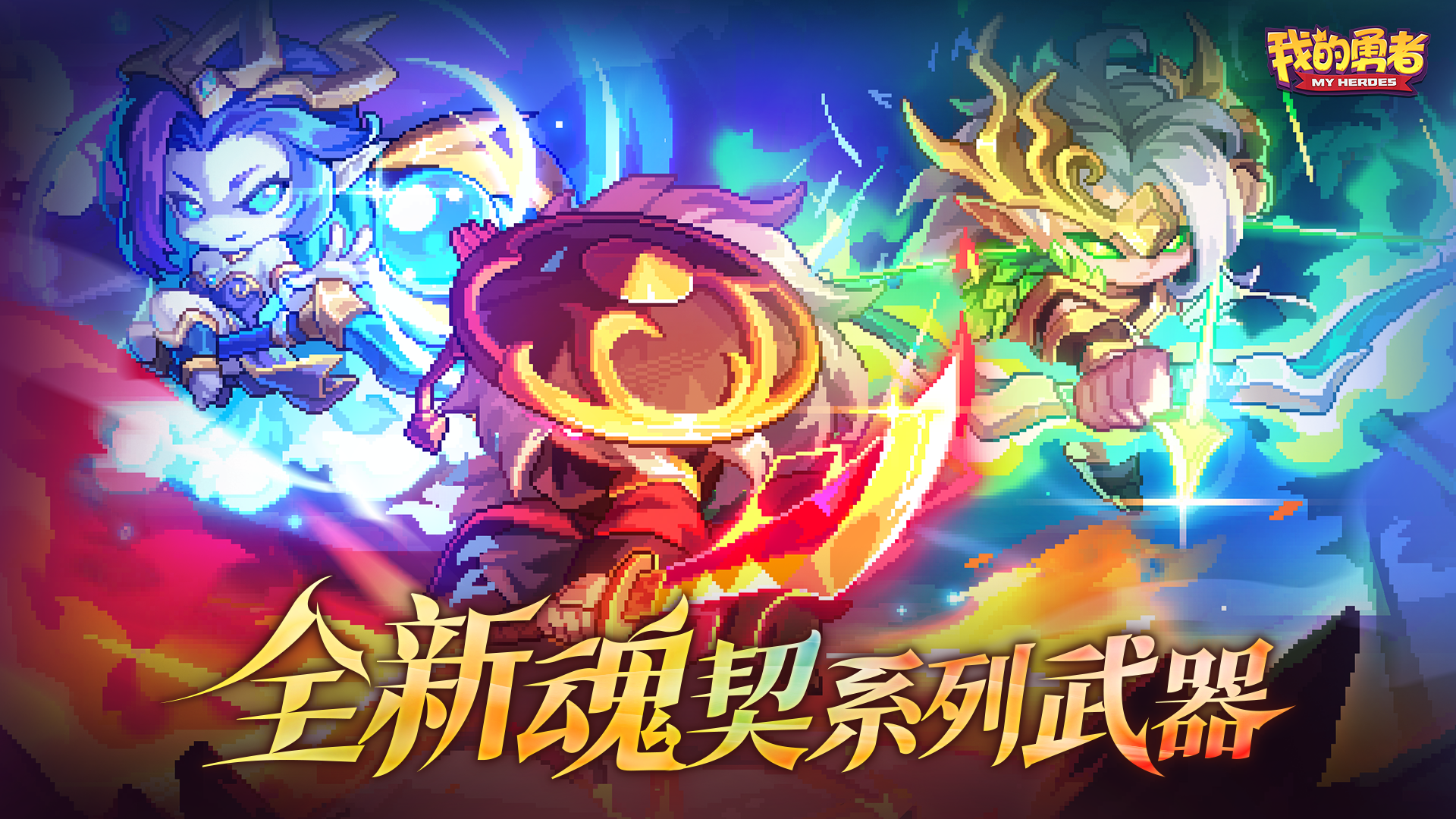 新内容预告|全新魂契系列武器即将上线！