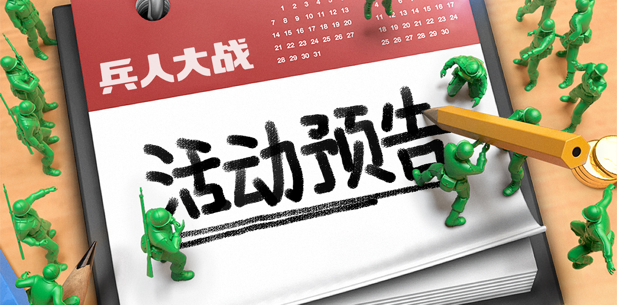 《兵人大战》 08.29-09.04活动抢先看