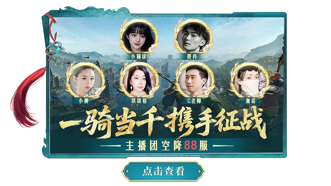 备战！88服「一骑当千」来袭，主播团空降共图霸业！