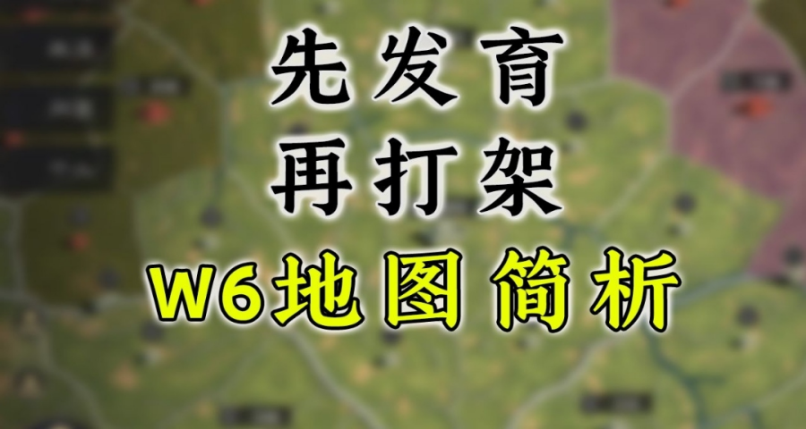 先发育50级再打架，W6沙盘简析