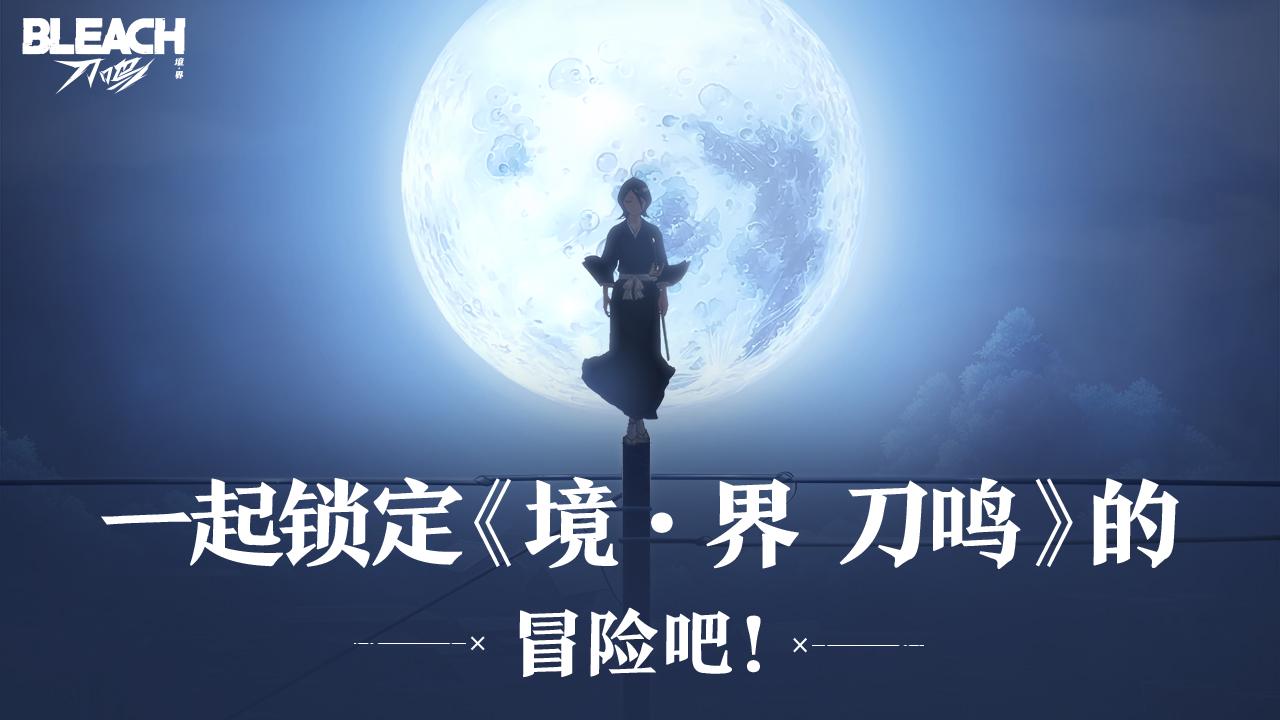 一起锁定《境·界 刀鸣》的冒险资格吧！