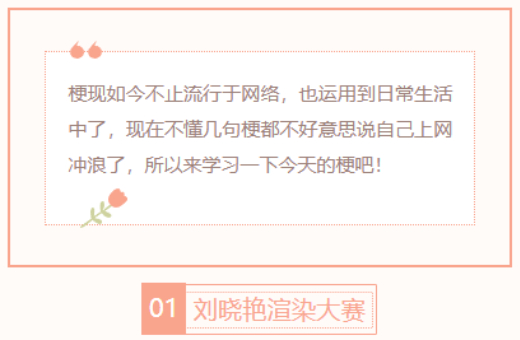 【每日梗图】刘晓艳渲染大赛