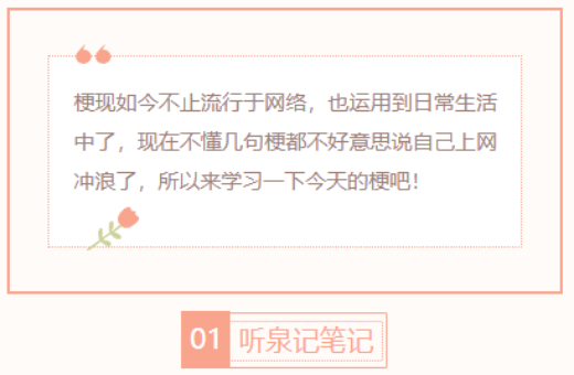 【每日梗图】听泉记笔记
