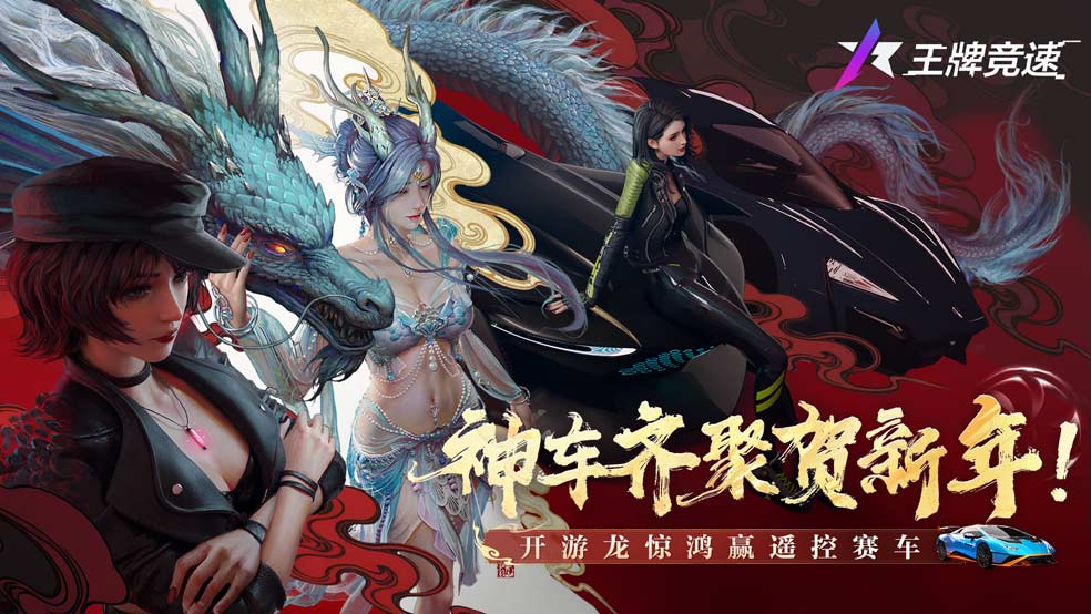 已开奖 神车齐聚贺新年！开游龙惊鸿赢遥控赛车