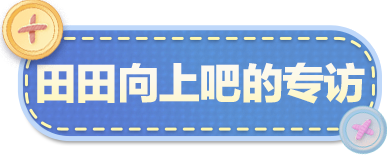 【明星工匠专访】田田向上吧——地图好玩成这样啥意思啊？