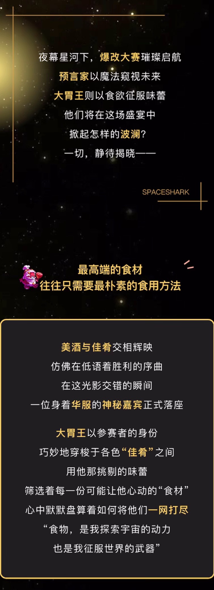 预言家&大胃王爆改，这场星际盛宴谁敢赴约？