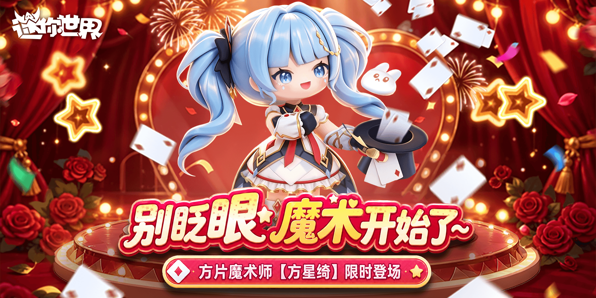 【皮肤上新】指尖轻扬，方片魔术师方星绮登场！
