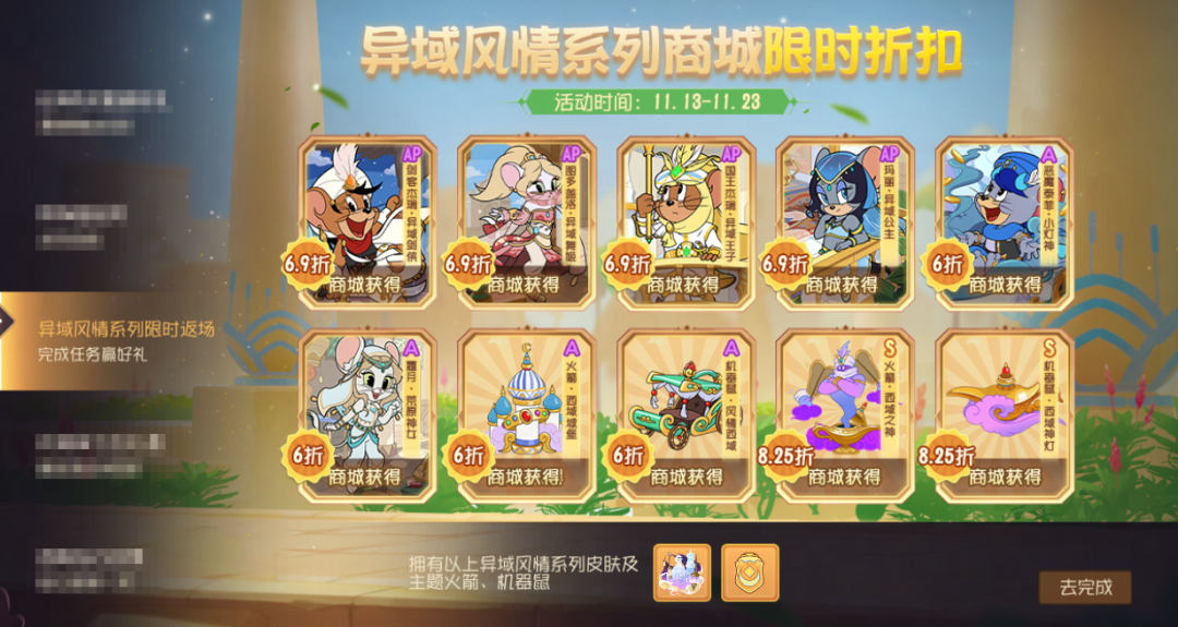 猫鼠狂欢购！异域风情系列迎来折扣返场~