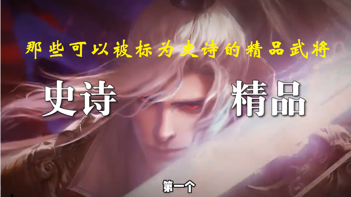 那些可以被标为史诗的精品武将